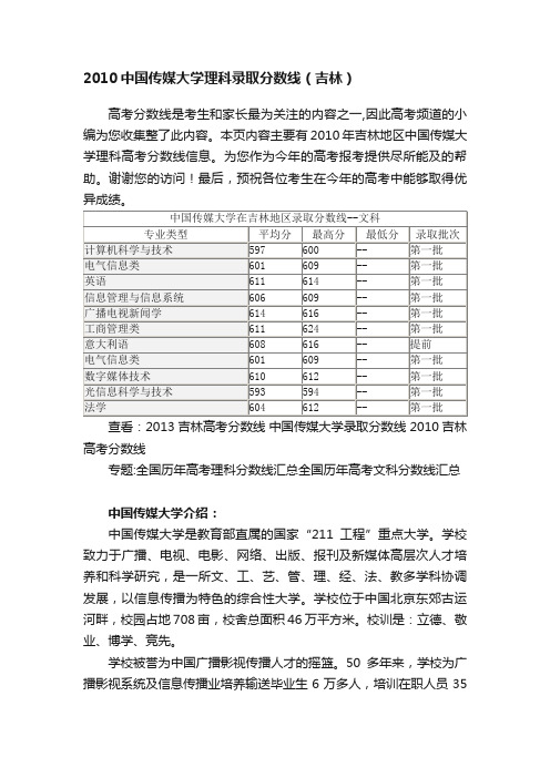 2010中国传媒大学理科录取分数线（吉林）