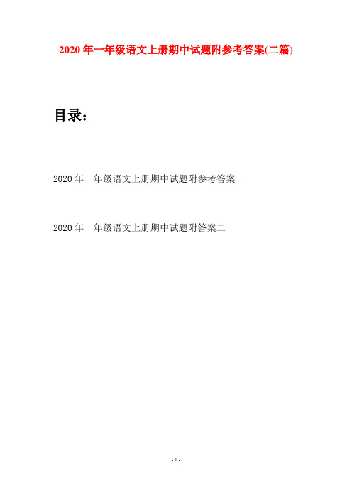 2020年一年级语文上册期中试题附参考答案(二套)