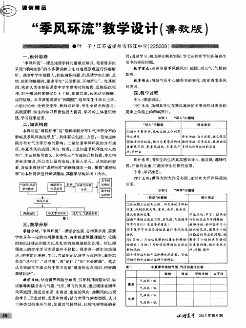 “季风环流”教学设计(鲁教版)