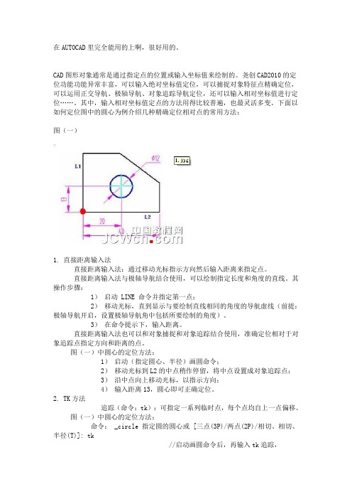 精确定位相对点的常用方法