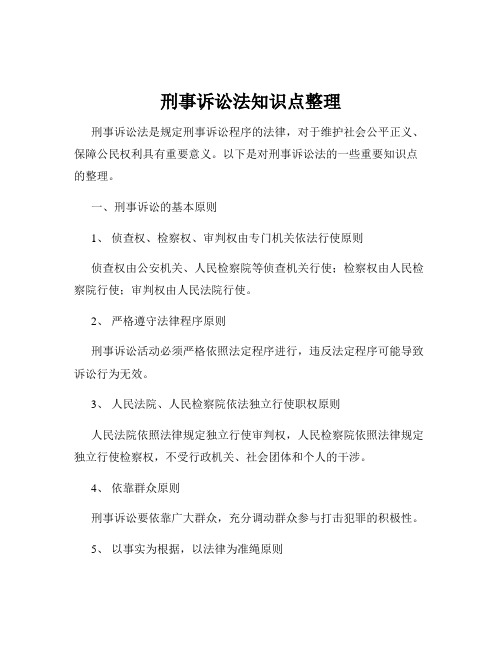 刑事诉讼法知识点整理