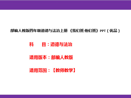 部编人教版四年级道德与法治上册《我们班他们班》PPT(优品)