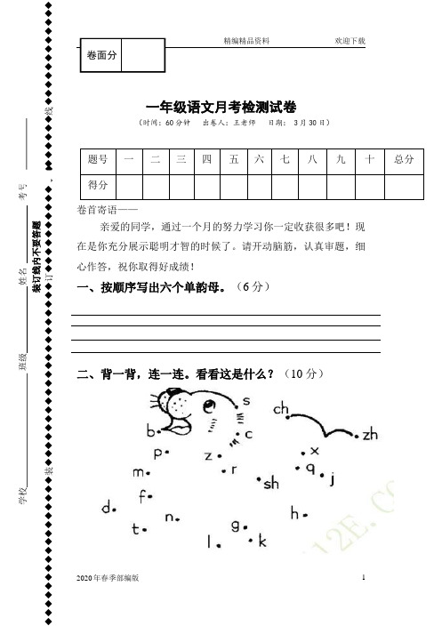 人教版部编版语文一年级下册3月月考检测试卷