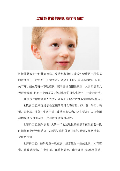 过敏性紫癜的病因治疗与预防