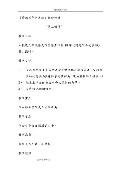 语文人教六年级下册人教课标版小学语文六年级下册第五组第18课《跨越百年的美丽》教案