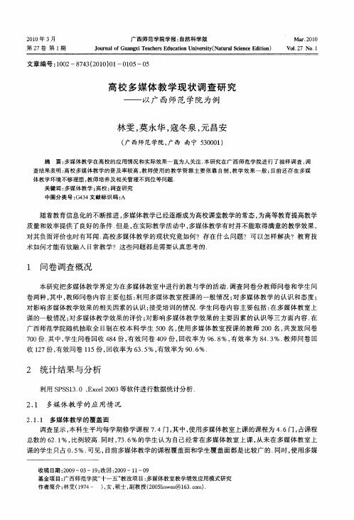 高校多媒体教学现状调查研究——以广西师范学院为例