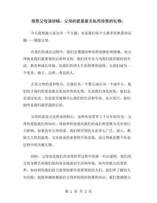 感恩父母演讲稿：父母的爱是最无私而珍贵的礼物