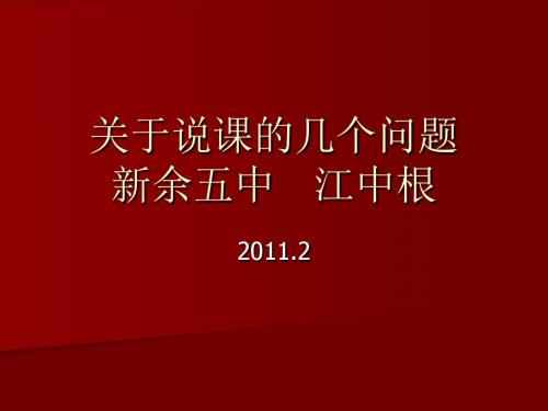 关于说课的几个问题 新余五中 江中根.