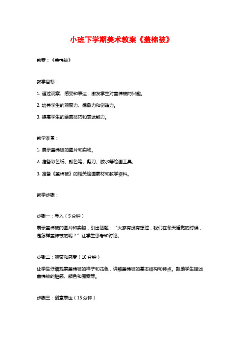 小班下学期美术教案《盖棉被》