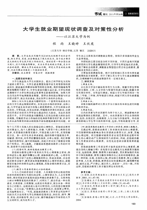 大学生就业期望现状调查及对策性分析——以江苏大学为例