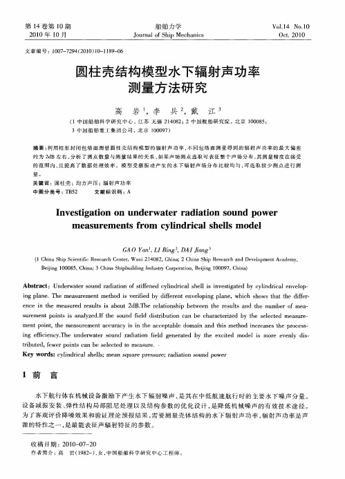 圆柱壳结构模型水下辐射声功率测量方法研究