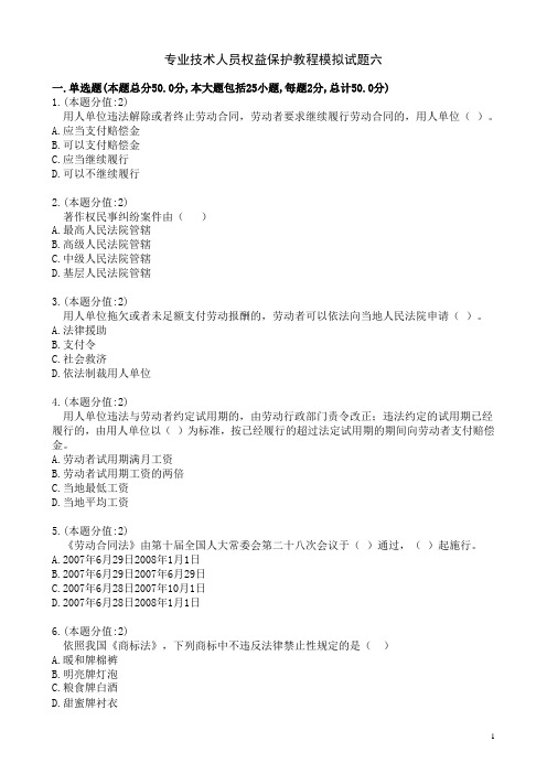 专业技术人员权益保护教程模拟试题六(精)