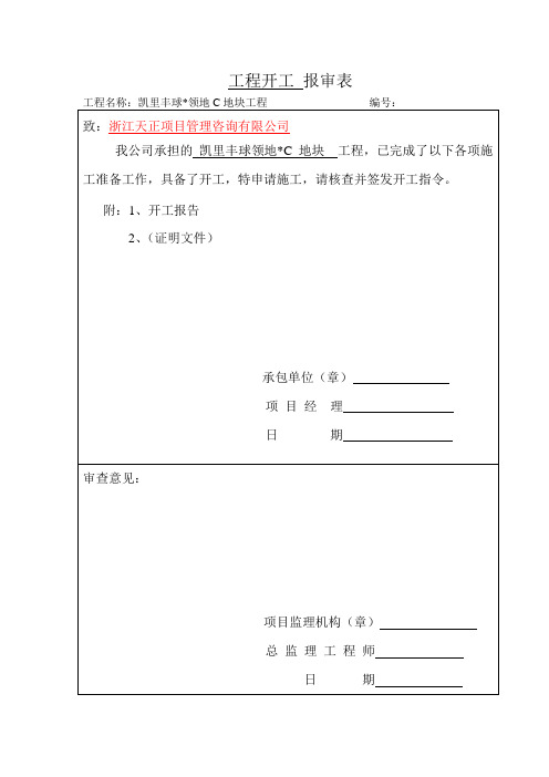 开工报审表及所附资料