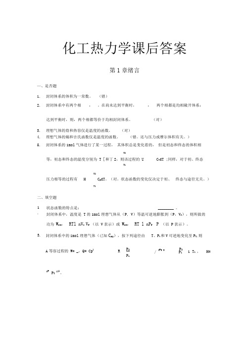 化工热力学第三版课后习题答案(1)