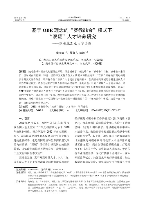 基于OBE理念的“赛教融合”模式下“双碳”人才培养研究——以湖北工业大学为例