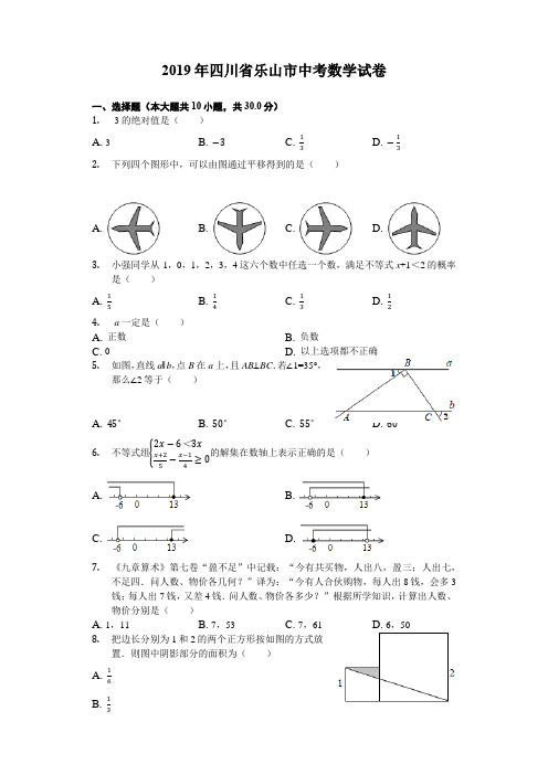 四川省乐山市2019中考数学试卷(解析版)