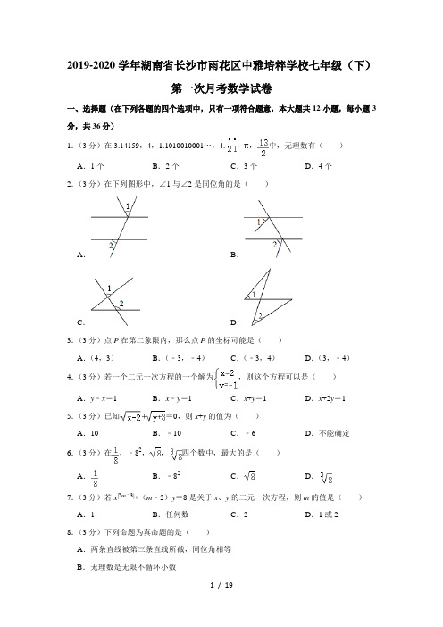 2019-2020学年湖南省长沙市雨花区中雅培粹学校七年级(下)第一次月考数学试卷  解析版