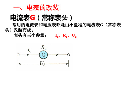 电表的改装1