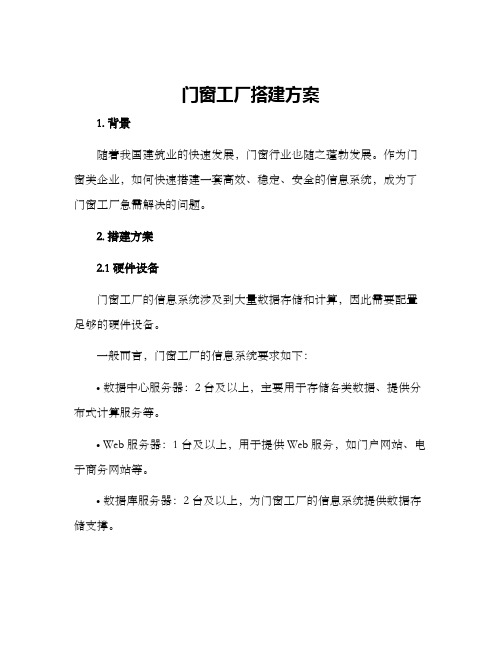 门窗工厂搭建方案