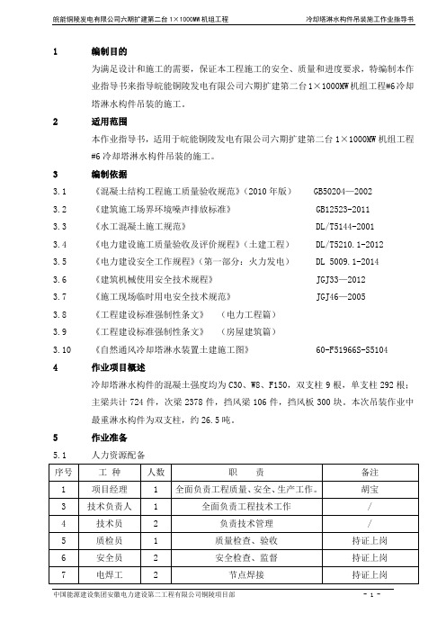 #6冷却塔淋水构件吊装工程施工作业指导书