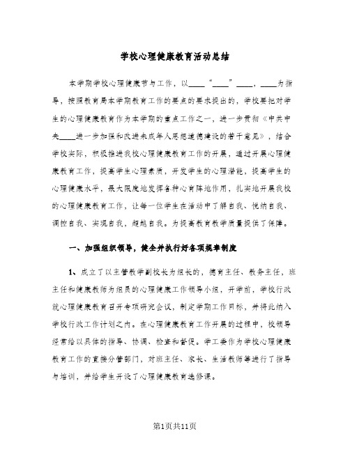 学校心理健康教育活动总结(5篇)