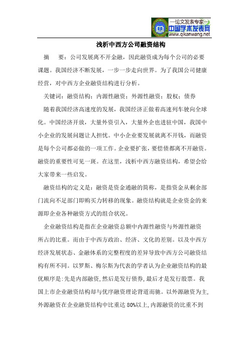 浅析中西方公司融资结构