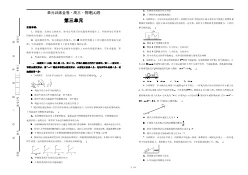 2021届高考物理一轮复习(人教版)第三单元牛顿运动定律训练卷 A卷  word版含解析答案