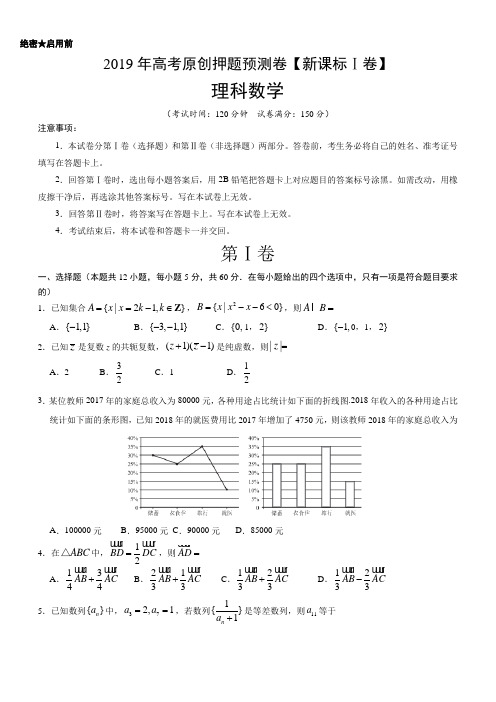 2019年高考理科数学押题预测卷(全国I卷含答案)