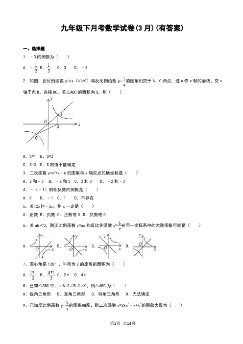 九年级下月考数学试卷(3月)(有答案)