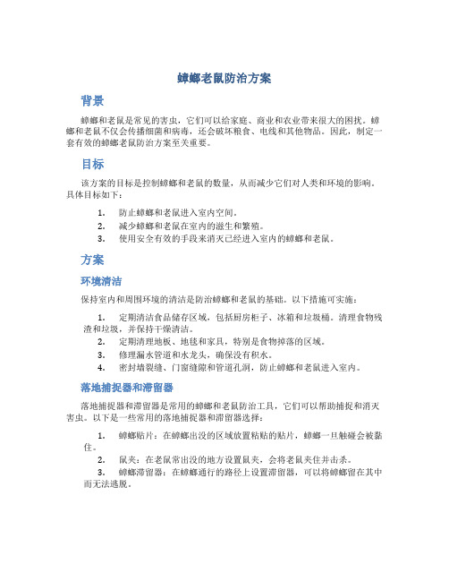 蟑螂老鼠防治方案