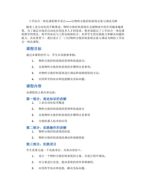 工学结合一体化课程教学设计——以物料分拣控制系统安装与调试为例