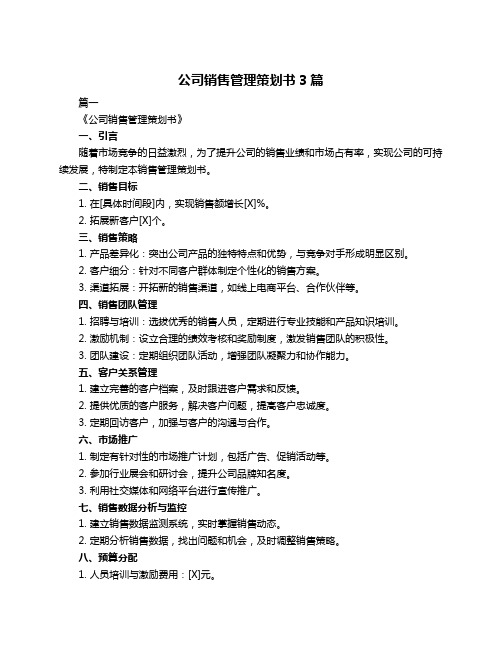 公司销售管理策划书3篇