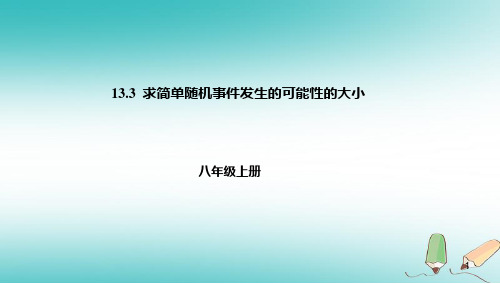 八年级数学上册 第十三章 事件与可能性 13.3 求简单随机事件发生的可能性的大小课件 北京课改版