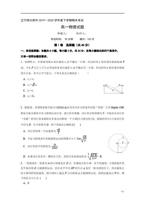 辽宁师范大学附属中学2019-2020学年高一下学期期末考试物理试题含答案