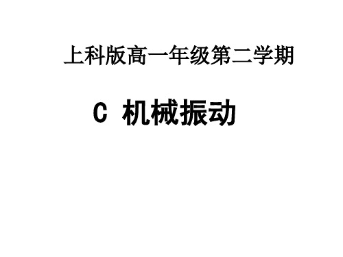 沪教版(上海)物理高一第二学期- C 机械振动 精品PPT推荐3