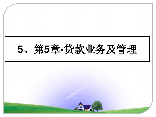 最新5、第5章-贷款业务及教学讲义ppt课件