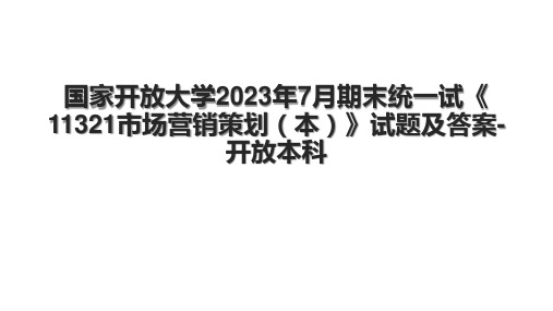 国家开放大学2023年7月期末统一试《11321市场营销策划(本)》试题及答案-开放本科