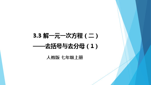 解一元一次方程(二)——去括号与去分母(1)