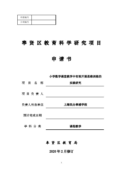 小学数学课堂教学中有效开展思维训练的实践研究——课题项目申报书