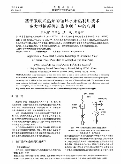 基于吸收式热泵的循环水余热利用技术在大型抽凝机组热电联产中的应用