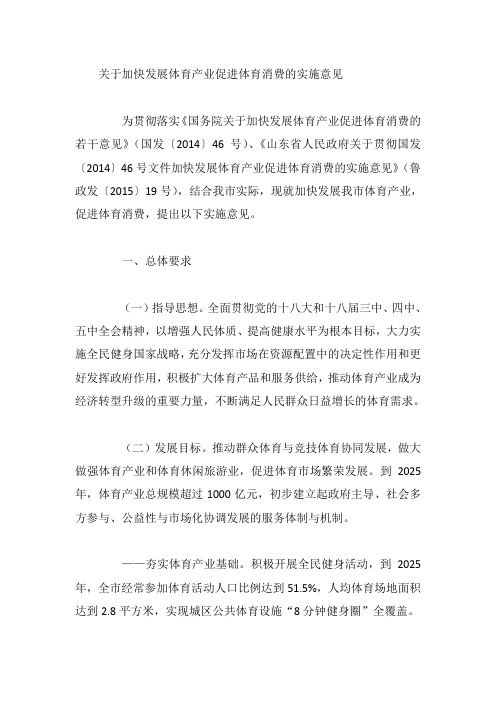 关于加快发展体育产业促进体育消费的实施意见