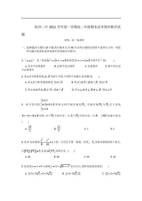 浙江省杭州二中2011～2012高二上学期期末试题数学理