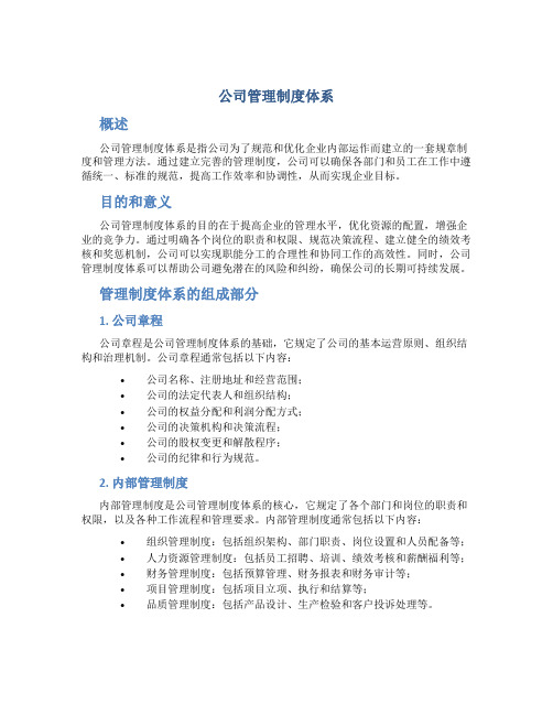 公司管理制度体系