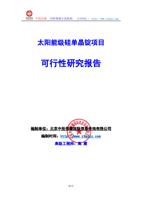 关于编制太阳能级硅单晶锭项目可行性研究报告编制说明