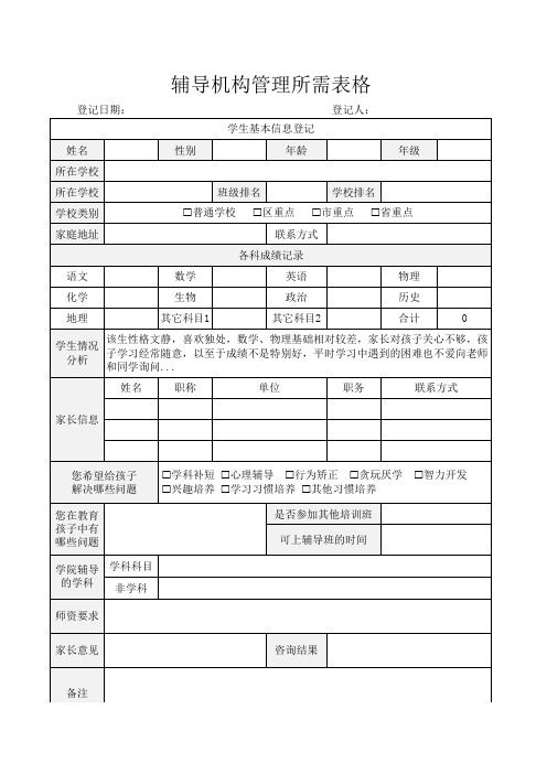 辅导机构管理所需表格