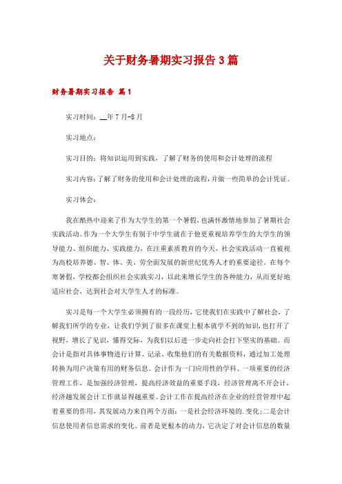 关于财务暑期实习报告3篇