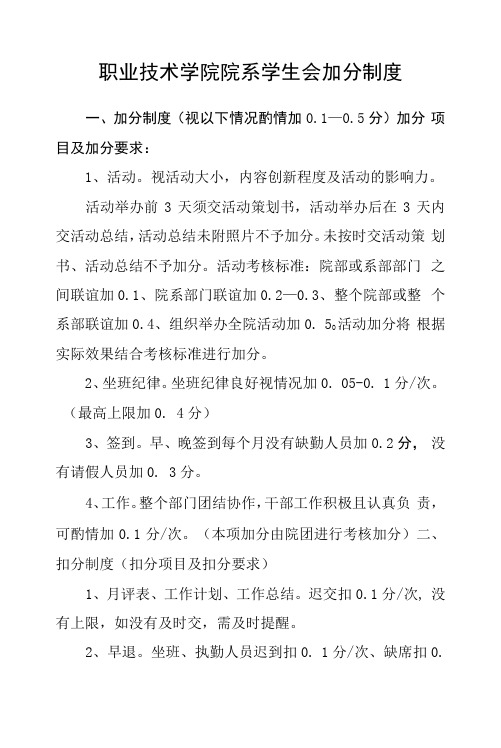 职业技术学院院系学生会加分制度