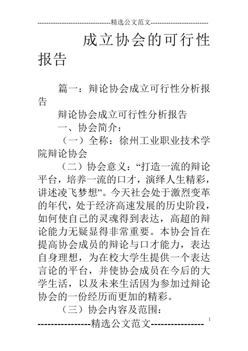 成立协会的可行性报告