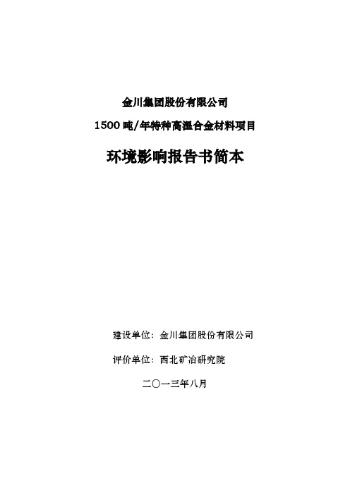 金川集团股份有限公司1500吨／年特殊高温合金材料项目立项环境影响评估报告书简本