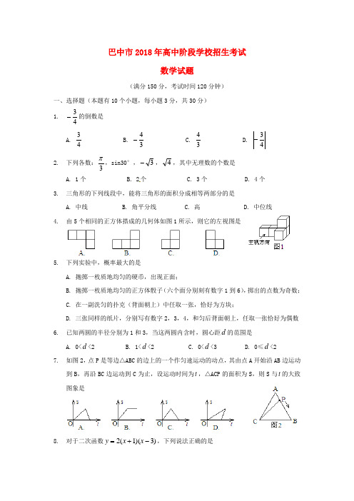 四川省巴中市2018年中考数学真题试题 精品